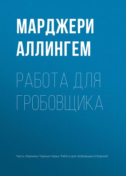 Обложка книги  «Работа для гробовщика»