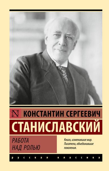 Обложка книги  «Работа над ролью»