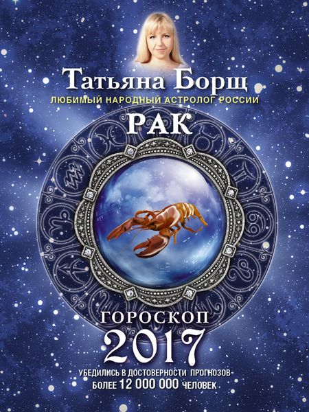 Обложка книги  «Рак. Гороскоп на 2017 год»