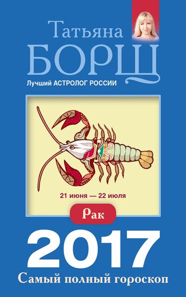 Обложка книги  «Рак. Самый полный гороскоп на 2017 год»