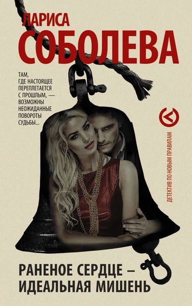 Обложка книги  «Раненое сердце – идеальная мишень»