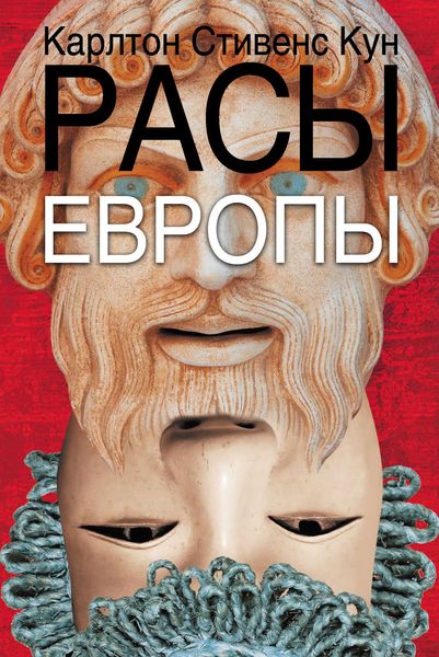 Обложка книги  «Расы Европы»