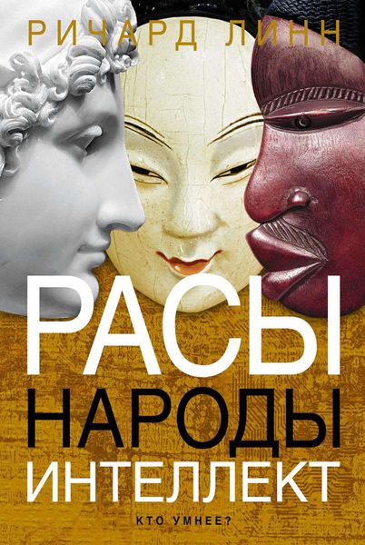 Обложка книги  «Расы. Народы. Интеллект»