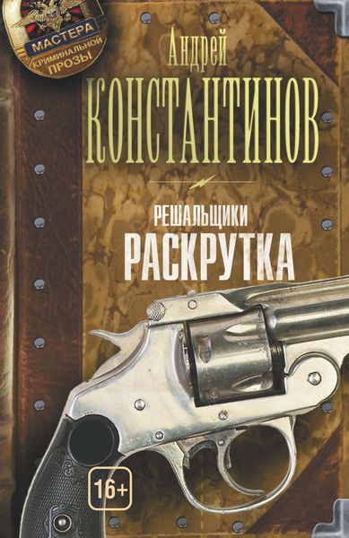 Обложка книги  «Раскрутка»