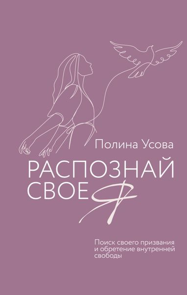 Обложка книги  «Распознай свое Я. Поиск своего призвания и обретение внутренней свободы»