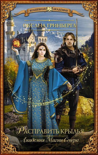 Обложка книги  «Расправить крылья. Академия Магии Севера»