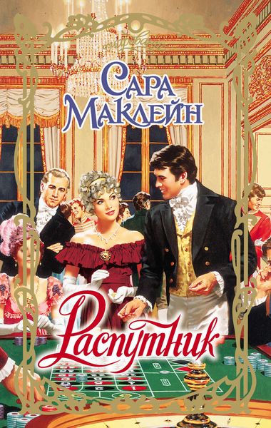 Обложка книги  «Распутник»