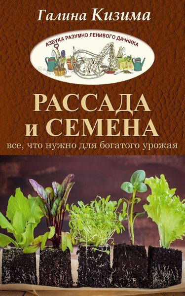 Обложка книги  «Рассада и семена. Все, что нужно для богатого урожая»