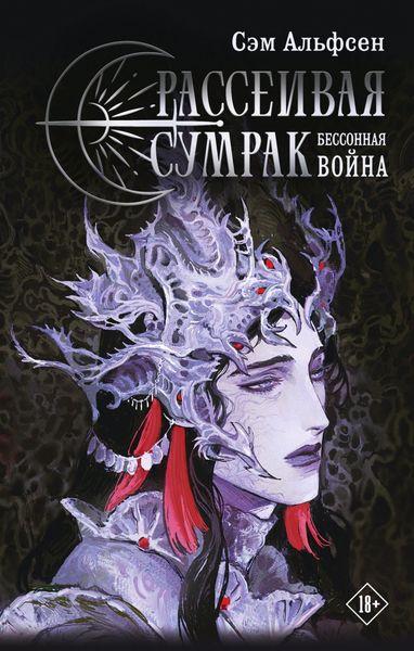 Обложка книги  «Рассеивая сумрак. Бессонная война»