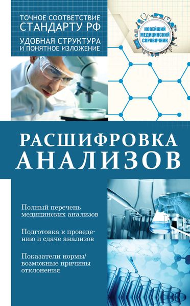 Обложка книги  «Расшифровка анализов»