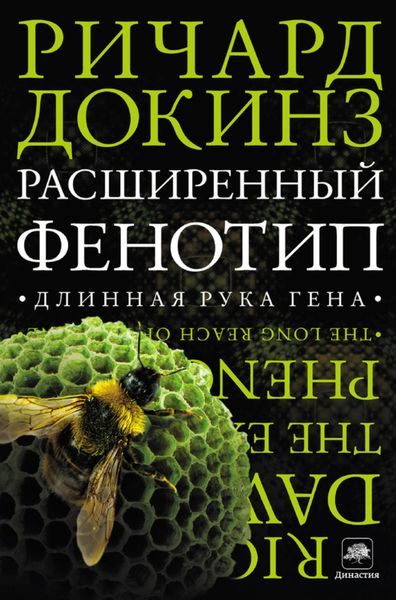 Обложка книги  «Расширенный фенотип: длинная рука гена»