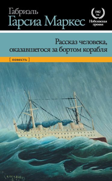 Обложка книги  «Рассказ человека, оказавшегося за бортом корабля»