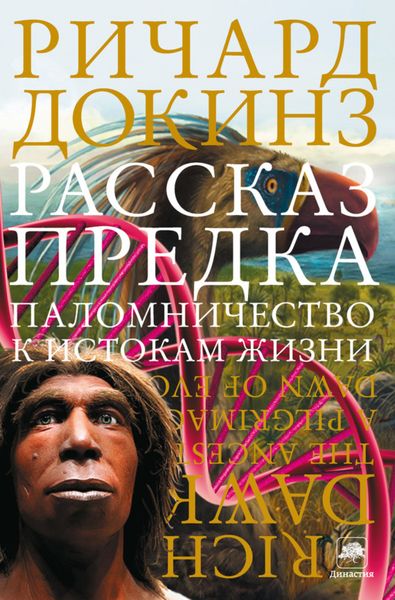 Обложка книги  «Рассказ предка. Паломничество к истокам жизни»