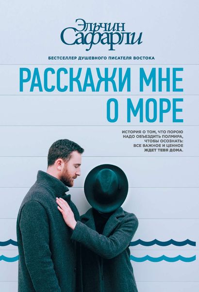 Обложка книги  «Расскажи мне о море»