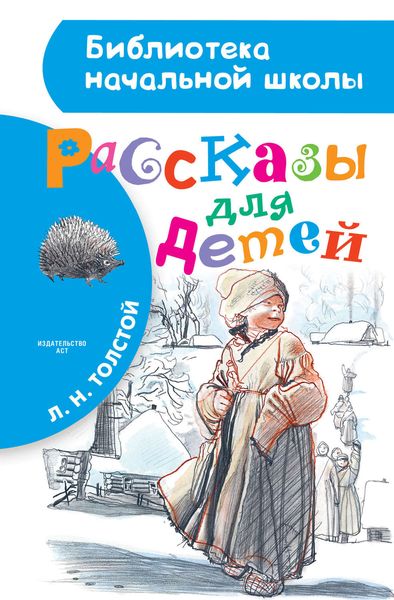 Обложка книги  «Рассказы для детей»