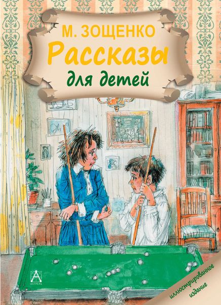 Обложка книги  «Рассказы для детей»