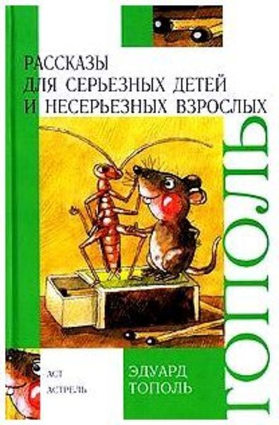 Обложка книги  «Рассказы для серьезных детей и несерьезных взрослых»