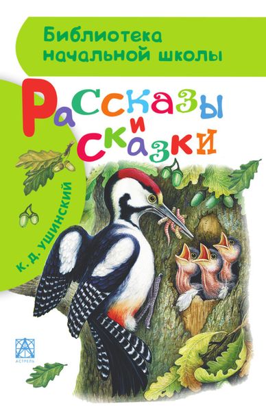 Обложка книги  «Рассказы и сказки»