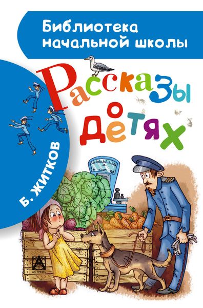 Обложка книги  «Рассказы о детях»