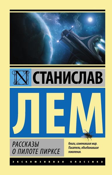 Обложка книги  «Рассказы о пилоте Пирксе»