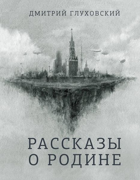 Обложка книги  «Рассказы о Родине»