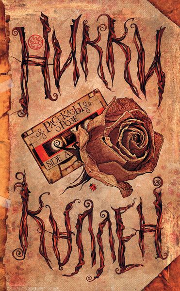 Обложка книги  «Рассказы о Розе. Side A»