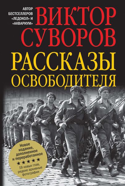 Обложка книги  «Рассказы освободителя»