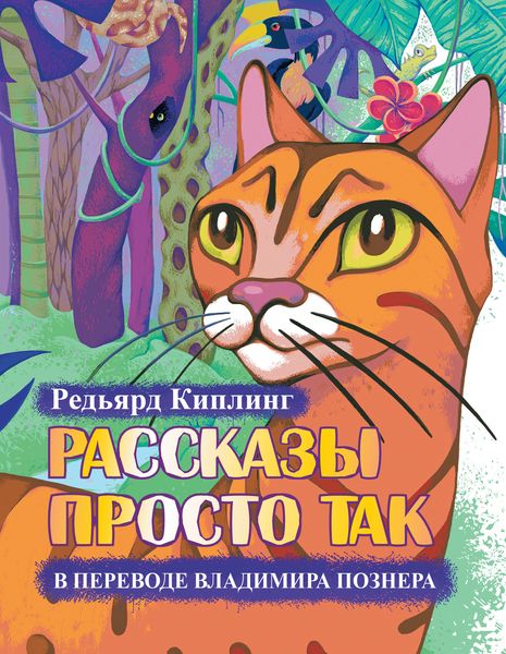 Обложка книги  «Рассказы просто так»