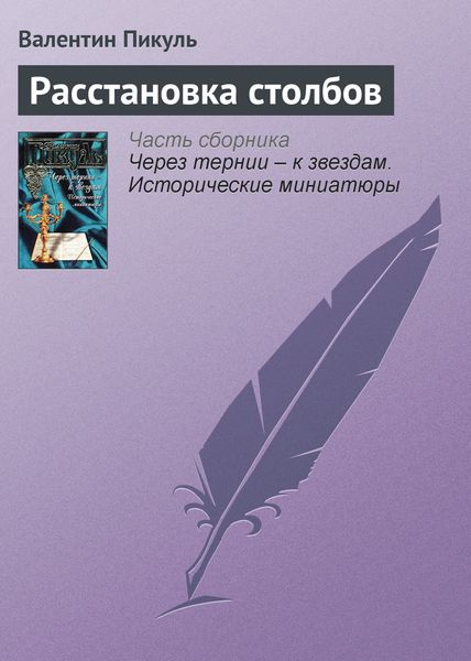 Обложка книги  «Расстановка столбов»