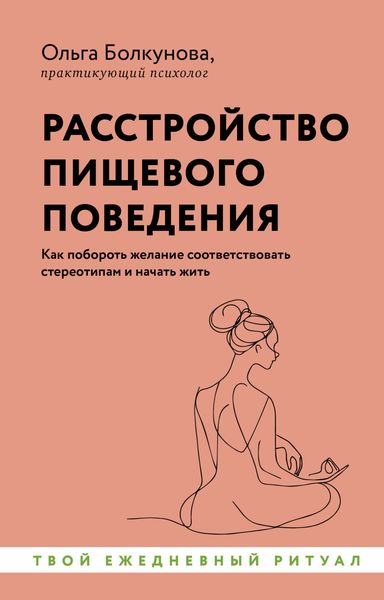 Обложка книги  «Расстройство пищевого поведения. Как побороть желание соответствовать стереотипам и начать жить»