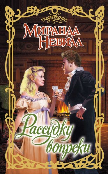 Обложка книги  «Рассудку вопреки»