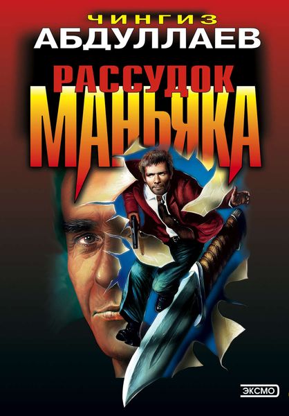 Обложка книги  «Рассудок маньяка»
