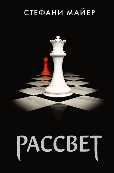 Обложка книги  «Рассвет»