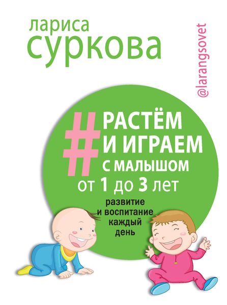 Обложка книги  «Растем и играем с малышом от 1 до 3 лет. Развитие и воспитание каждый день»