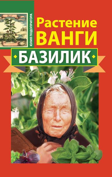 Обложка книги  «Растение Ванги. Базилик»