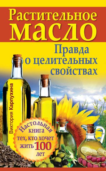 Обложка книги  «Растительное масло. Правда о целительных свойствах»