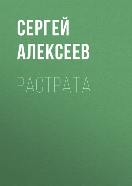 Обложка книги  «Растрата»