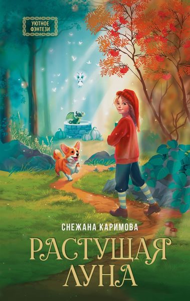 Обложка книги  «Растущая луна»