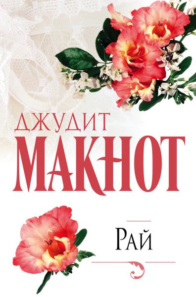 Обложка книги  «Рай»