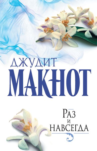 Обложка книги  «Раз и навсегда»