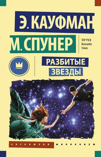 Обложка книги  «Разбитые звезды»