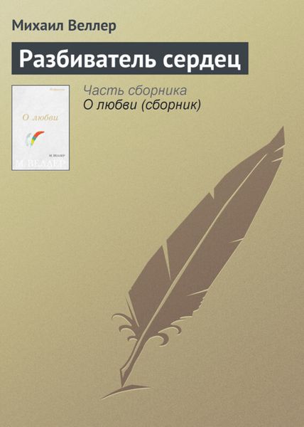 Обложка книги  «Разбиватель сердец»