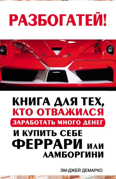 Обложка книги  «Разбогатей! Книга для тех, кто отважился заработать много денег и купить себе Феррари или Ламборгини»