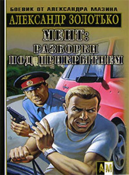 Обложка книги  «Разборки под прикрытием»