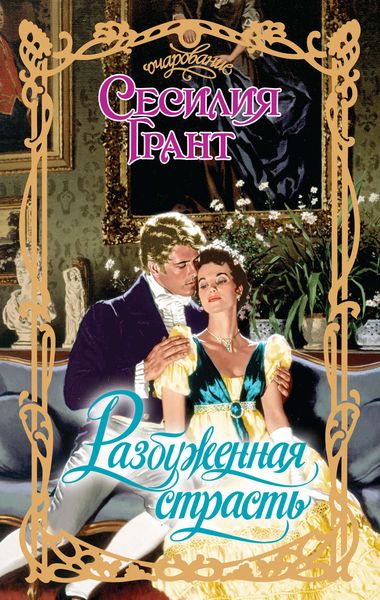 Обложка книги  «Разбуженная страсть»