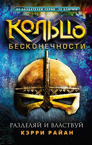 Обложка книги  «Разделяй и властвуй»