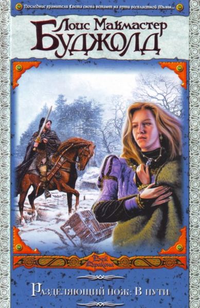 Обложка книги  «Разделяющий нож: В пути»