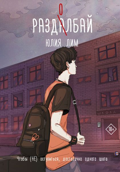 Обложка книги  «Раздолбай»
