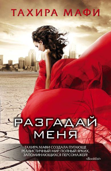 Обложка книги  «Разгадай меня»