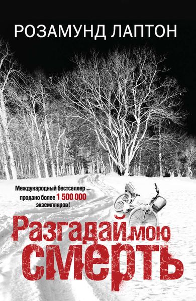Обложка книги  «Разгадай мою смерть»